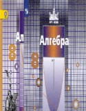 Алгебра за 8 класс авторы: С.М. Никольский, М.К. Потапов, Н.Н. Решетников, А.В. Шевкин ГДЗ по Алгебре 8 класс С.М. Никольский, М.К. Потапов, Н.Н. Решетников, А.В. Шевкин