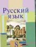 Русский язык за 8 класс авторы: Л.A. Мурина, Ф.М. Литвинко, Е.Е. Долбик ГДЗ по Русскому языку 8 класс Л.A. Мурина, Ф.М. Литвинко, Е.Е. Долбик