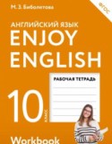 Английский язык за 10 класс авторы: Биболетова М.З., Бабушис Е.Е., Снежко Н.Д. ГДЗ рабочая тетрадь Enjoy English по Английскому языку 10 класс Биболетова М.З., Бабушис Е.Е., Снежко Н.Д.