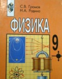 Физика за 9 класс авторы: С.В. Громов, Н.А. Родина ГДЗ по Физике 9 класс С.В. Громов, Н.А. Родина
