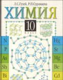 Химия за 10 класс авторы: Гузей Л.С., Суровцева Р.П. ГДЗ по Химии 10 класс Гузей Л.С., Суровцева Р.П.