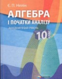 Алгебра за 10 класс авторы: Є. П. Неліна, Е.П. Нелин ГДЗ по Алгебре 10 класс Є. П. Неліна, Е.П. Нелин