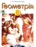 Геометрия за 8 класс авторы: Г.В. Апостолова ГДЗ по Геометрии 8 класс Г.В. Апостолова