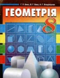 Геометрия за 8 класс авторы: Г.П. Бевз, В.Г. Бевз, Н.Г. Владимирова ГДЗ по Геометрии 8 класс Г.П. Бевз, В.Г. Бевз, Н.Г. Владимирова