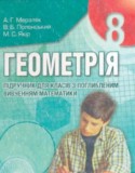 Геометрия за 8 класс авторы: Мерзляк А.Г., Полонський В.Б., Якір М.С. ГДЗ углубленное изучение по Геометрии 8 класс Мерзляк А.Г., Полонський В.Б., Якір М.С. Углубленный уровень