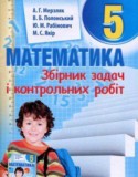 Математика за 5 класс авторы: Мерзляк А. Г., Номіровський Д. А., Полонський В. Б., Якір М. С. ГДЗ сборник задач и контрольных работ по Математике 5 класс Мерзляк А. Г., Номіровський Д. А., Полонський В. Б., Якір М. С.