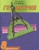 Геометрия за 8 класс авторы: Гусев В.А., Медяник А.И. ГДЗ дидактические материалы по Геометрии 8 класс Гусев В.А., Медяник А.И.