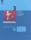 Информатика за 3 класс авторы: Матвеева Н.В., Челак Е.Н. ГДЗ рабочая тетрадь по Информатике 3 класс Матвеева Н.В., Челак Е.Н.