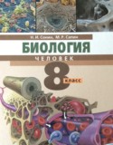 Биология за 8 класс авторы: Сонин Н.И., Сапин М.Р. ГДЗ по Биологии 8 класс Сонин Н.И., Сапин М.Р.