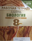 Биология за 8 класс авторы: Сонин Н.И., Сапин М.Р. ГДЗ Рабочая тетрадь по Биологии 8 класс Сонин Н.И., Сапин М.Р.
