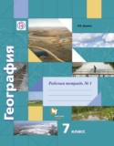 География за 7 класс авторы: Душина И.В., Смоктунович Т.Л. ГДЗ рабочая тетрадь по Географии 7 класс Душина И.В., Смоктунович Т.Л.