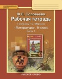 Литература за 5 класс авторы: Соловьева Ф.Е. ГДЗ рабочая тетрадь по Литературе 5 класс Соловьева Ф.Е.