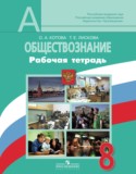 Обществознание за 8 класс авторы: Котова О.А., Лискова Т.Е. ГДЗ рабочая тетрадь по Обществознанию 8 класс Котова О.А., Лискова Т.Е.