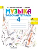 Музыка за 4 класс авторы: Е.Д. Критская, Г.П. Сергеева, Т.С. Шмагина ГДЗ рабочая тетрадь по Музыке 4 класс Е.Д. Критская, Г.П. Сергеева, Т.С. Шмагина