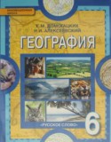 География за 6 класс авторы: Е.М. Домогацких, Н.И. Алексеевский ГДЗ по Географии 6 класс Е.М. Домогацких, Н.И. Алексеевский