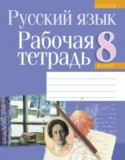 Русский язык за 8 класс авторы: Долбик Е. Е., Леонович В. Л., Литвинко Ф. М., Таяновская И. В. ГДЗ рабочая тетрадь по Русскому языку 8 класс Долбик Е. Е., Леонович В. Л., Литвинко Ф. М., Таяновская И. В.