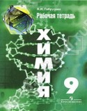 Химия за 9 класс авторы: Н.И. Габрусева ГДЗ рабочая тетрадь по Химии 9 класс Н.И. Габрусева