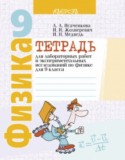 Физика за 9 класс авторы: Исаченкова Л.А., Жолнеревич И.И., Медведь И.Н. ГДЗ тетрадь для лабораторных работ и экспериментальных исследований по Физике 9 класс Исаченкова Л.А., Жолнеревич И.И., Медведь И.Н.