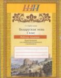 Белорусский язык за 5 класс авторы: С.И. Цыбульская ГДЗ рабочая тетрадь по Белорусскому языку 5 класс С.И. Цыбульская