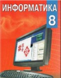 Информатика за 8 класс авторы: Миняйлова Е. Л. ГДЗ по Информатике 8 класс Миняйлова Е. Л.