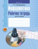 Информатика за 10 класс авторы: Овчинникова Л.Г. ГДЗ рабочая тетрадь по Информатике 10 класс Овчинникова Л.Г.