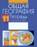 География за 11 класс авторы: Витченко А.Н., Обух Г.Г., Станкевич Н.Г. ГДЗ практические работы по Географии 11 класс Витченко А.Н., Обух Г.Г., Станкевич Н.Г.
