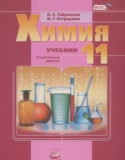 Химия за 11 класс авторы: О.С. Габриелян, И.Г. Остроумов ГДЗ по Химии 11 класс О.С. Габриелян, И.Г. Остроумов Углубленный уровень