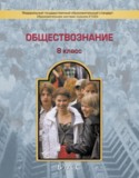 Обществознание за 8 класс авторы: Д.Д. Данилов, Е.В. Сизова, С.М. Давыдова, А.А. Николаева, Л.Н. Корпачева ГДЗ Школа 2100 по Обществознанию 8 класс Д.Д. Данилов, Е.В. Сизова, С.М. Давыдова, А.А. Николаева, Л.Н. Корпачева