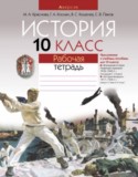 История за 10 класс авторы: Краснова М.А., Космач Г.А., Кошелев В.С., Панов С.В. ГДЗ рабочая тетрадь по Истории 10 класс Краснова М.А., Космач Г.А., Кошелев В.С., Панов С.В.