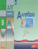 Алгебра за 9 класс авторы: Макарычев Ю.Н., Миндюк Н.Г., Нешков К.И. ГДЗ по Алгебре 9 класс Макарычев Ю.Н., Миндюк Н.Г., Нешков К.И. Углубленный уровень