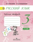 Русский язык за 3 класс авторы: Песняева Н. А., Анащенкова С. В. ГДЗ рабочая тетрадь по Русскому языку 3 класс Песняева Н. А., Анащенкова С. В.