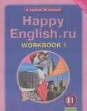 Английский язык за 11 класс авторы: Кауфман К.И., Кауфман М.И. ГДЗ рабочая тетрадь Happy English по Английскому языку 11 класс Кауфман К.И., Кауфман М.И.