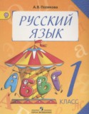 Русский язык за 1 класс авторы: Полякова А.В. ГДЗ по Русскому языку 1 класс Полякова А.В.