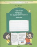 Русский язык за 3 класс авторы: Исаева Н.А. ГДЗ рабочая тетрадь по Русскому языку 3 класс Исаева Н.А.