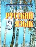 Русский язык за 8 класс авторы: Давидюк Л.В., Стативка Л.В. ГДЗ по Русскому языку 8 класс Давидюк Л.В., Стативка Л.В.