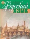 Русский язык за 8 класс авторы: Н.А. Пашковская, Г.О. Михайловская, С.О. Распопова ГДЗ по Русскому языку 8 класс Н.А. Пашковская, Г.О. Михайловская, С.О. Распопова