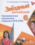 Английский язык за 6 класс авторы: Комиссаров К.В., Кирдяева О.И. ГДЗ тренировочные упражнения ОГЭ (ГИА) Starlight по Английскому языку 6 класс Комиссаров К.В., Кирдяева О.И. Углубленный уровень