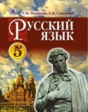 Русский язык за 5 класс авторы: Полякова Т.М. ГДЗ по Русскому языку 5 класс Полякова Т.М.