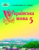 Украинский язык за 5 класс авторы: Ермоленко С.Я., Сычева В.Т. ГДЗ по Украинскому языку 5 класс Ермоленко С.Я., Сычева В.Т.