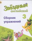Английский язык за 3 класс авторы: Сахаров Е.В., Бахтина М.Л., Романова К.К. ГДЗ сборник упражнений Starlight по Английскому языку 3 класс Сахаров Е.В., Бахтина М.Л., Романова К.К. Углубленный уровень