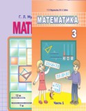 Математика за 3 класс авторы: Муравьева Г.Л., Урбан М.А. ГДЗ по Математике 3 класс Муравьева Г.Л., Урбан М.А.