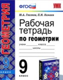 Геометрия за 9 класс авторы: Глазков Ю.А., Камаев П.М. ГДЗ рабочая тетрадь по Геометрии 9 класс Глазков Ю.А., Камаев П.М.
