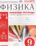 Физика за 9 класс авторы: Касьянов В.А., Дмитриева В.Ф. ГДЗ рабочая тетрадь по Физике 9 класс Касьянов В.А., Дмитриева В.Ф.