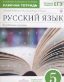 Русский язык за 5 класс авторы: Бабайцева В.В., Беднарская Л.Д., Глазков А.В. ГДЗ рабочая тетрадь по Русскому языку 5 класс Бабайцева В.В., Беднарская Л.Д., Глазков А.В. Углубленный уровень