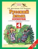 Русский язык за 4 класс авторы: Желтовская Л.Я., Калинина О.Б. ГДЗ рабочая тетрадь по Русскому языку 4 класс Желтовская Л.Я., Калинина О.Б.