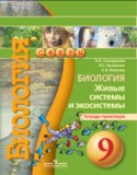 Биология за 9 класс авторы: Сухорукова Л.Н., Кучменко В.С., Власова Е.А. ГДЗ тетрадь-практикум по Биологии 9 класс Сухорукова Л.Н., Кучменко В.С., Власова Е.А.