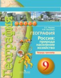 География за 9 класс авторы: Ходова Е.С., Ольховая Н.В. ГДЗ тетрадь-тренажер по Географии 9 класс Ходова Е.С., Ольховая Н.В.