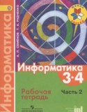 Информатика за 3 класс авторы: Семенов А.Л., Рудченко Т.А. ГДЗ рабочая тетрадь по Информатике 3‐4 класс Семенов А.Л., Рудченко Т.А.