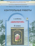 Биология за 6 класс авторы: Ловягин С.Н., Вахрушев А.А., Раутнан А.С. ГДЗ контрольные работы по Биологии 6 класс Ловягин С.Н., Вахрушев А.А., Раутнан А.С.