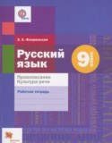 Русский язык за 9 класс авторы: Флоренская Э.А. ГДЗ рабочая тетрадь Правописание. Культура Речи по Русскому языку 9 класс Флоренская Э.А.